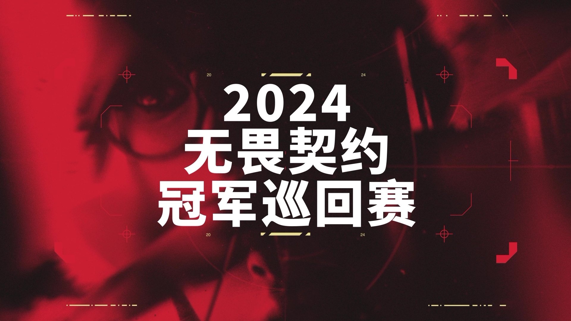 im电竞网站无畏契约VCT公布2024电竞赛季计划：中国赛区成为第四个官方联赛(图1)