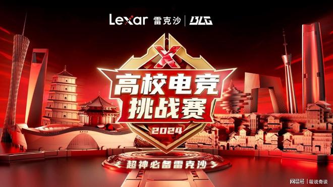 青春涌动Lexar雷克沙2024高校电竞挑战赛火热开启！(图1)