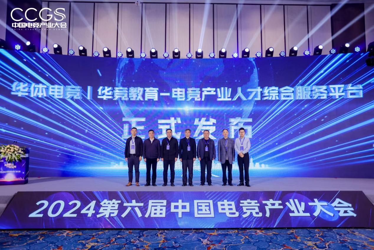 2024第六届中国电竞产业大会圆满举办(图6)