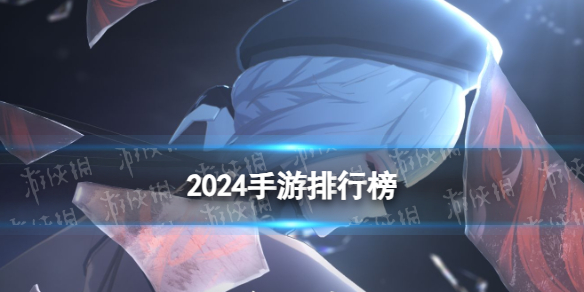 2024手游排行榜2024人气手游盘点(图1)