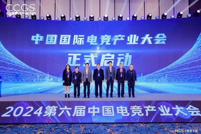 2024中国电竞产业大会im电竞圆满举行(图1)