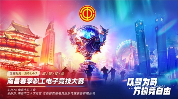 im电竞以梦为马2024年南昌市春季职工电子竞技比赛开赛！(图1)