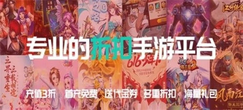 2024手游折扣平台排行榜前十01折手游平台app哪个好(图3)
