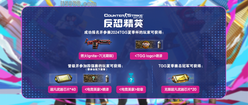2024TGG夏季杯点燃你整个夏天电竞的激情和热血！(图2)