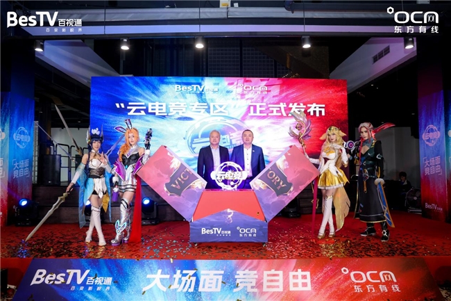 BesTV云电竞再升级燃情登陆东方有线平台(图2)