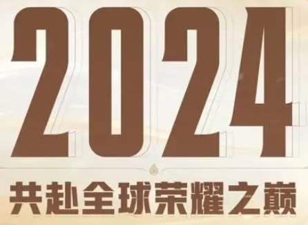 2024王者荣耀电竞新计划：立足KPL冲向世界(图1)