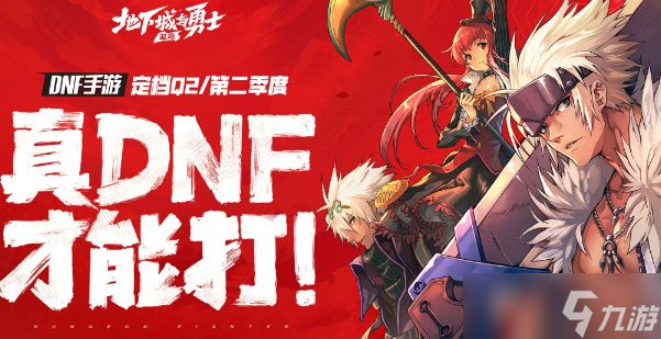 dnf起源手游职业强度排行榜2024最强职业选择推荐(图1)