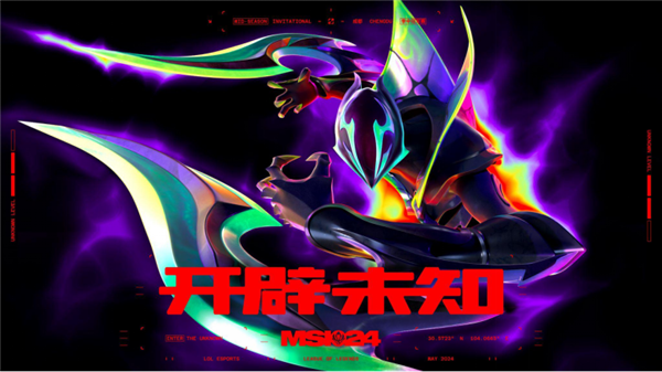 成都举办！《英雄联盟》2024MSI赛程公布：历史首次两支全华班出征im电竞网站(图1)