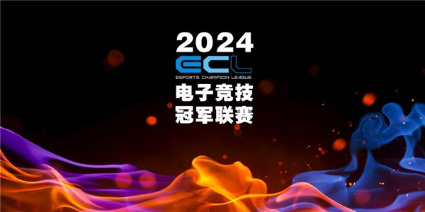 传承电竞精神重燃电竞战火ECL电子竞技冠军联赛在成都正式启动(图1)