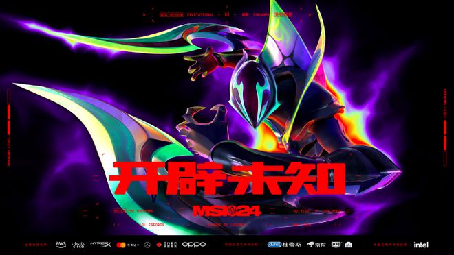 主场冲击四连冠！2024英雄联盟季中冠军赛“五一”成都开赛(图1)