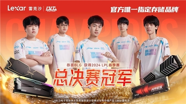 BLG荣耀出征MSI与Lexar雷克沙共铸电竞新高度！(图3)