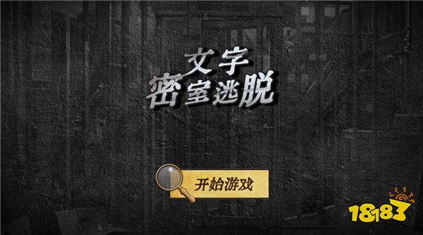 文字类型的游戏有哪些2024好玩的文字类型手游排行榜(图1)