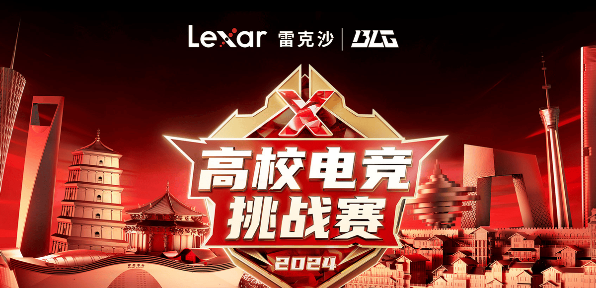 热血开战谁与争锋！Lexar雷克沙2024高校电竞挑战赛成都站打响！(图1)