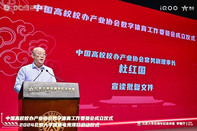 中国高校校办产业协会数字体育工作委员会成立仪式与2024北京大学健康电竞项目启动仪im电竞平台式成功举办(图4)