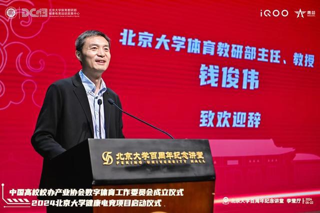 中国高校校办产业协会数字体育工作委员会成立仪式与2024北京大学健康电竞项目启动仪im电竞平台式成功举办(图3)