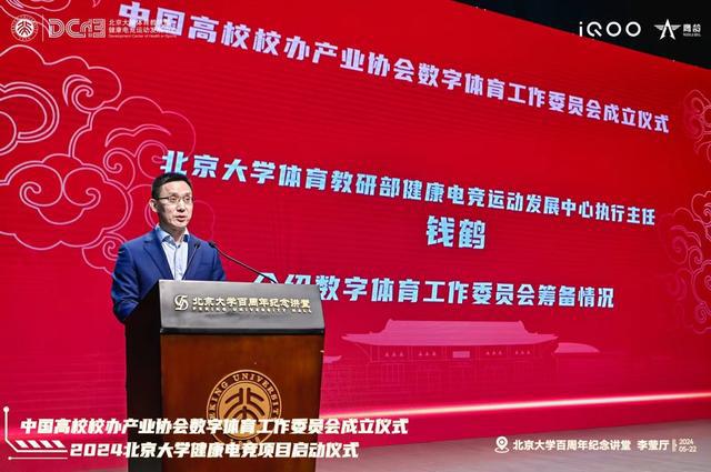 中国高校校办产业协会数字体育工作委员会成立仪式与2024北京大学健康电竞项目启动仪im电竞平台式成功举办(图5)