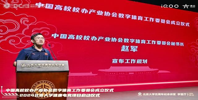 中国高校校办产业协会数字体育工作委员会成立仪式与2024北京大学健康电竞项目启动仪im电竞平台式成功举办(图10)