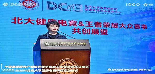 中国高校校办产业协会数字体育工作委员会成立仪式与2024北京大学健康电竞项目启动仪im电竞平台式成功举办(图14)