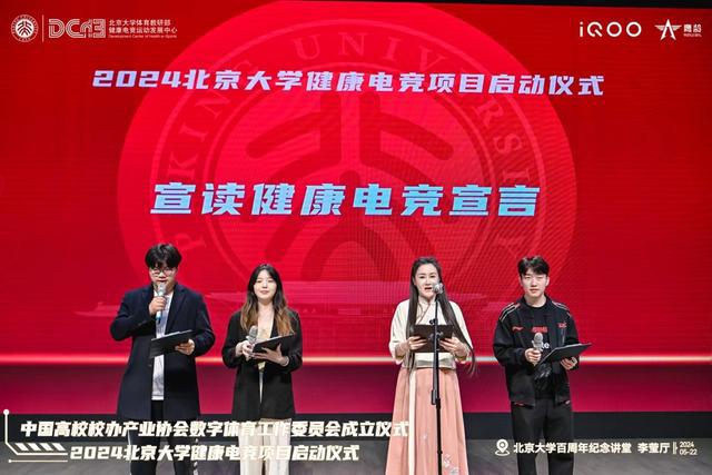 中国高校校办产业协会数字体育工作委员会成立仪式与2024北京大学健康电竞项目启动仪im电竞平台式成功举办(图15)