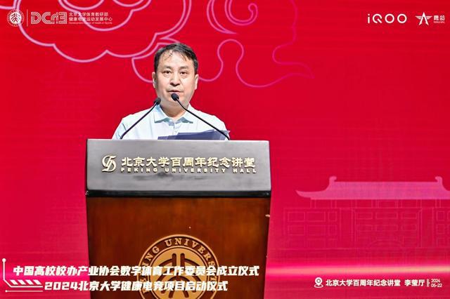 中国高校校办产业协会数字体育工作委员会成立仪式与2024北京大学健康电竞项目启动仪im电竞平台式成功举办(图8)