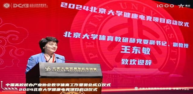 中国高校校办产业协会数字体育工作委员会成立仪式与2024北京大学健康电竞项目启动仪im电竞平台式成功举办(图12)