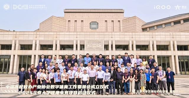 中国高校校办产业协会数字体育工作委员会成立仪式与2024北京大学健康电竞项目启动仪im电竞平台式成功举办(图11)