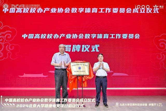 中国高校校办产业协会数字体育工作委员会成立仪式与2024北京大学健康电竞项目启动仪im电竞平台式成功举办(图7)