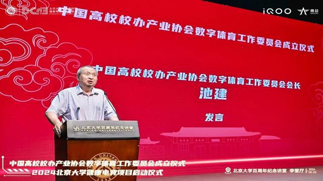 中国高校校办产业协会数字体育工作委员会成立仪式与2024北京大学健康电竞项目启动仪im电竞平台式成功举办(图9)
