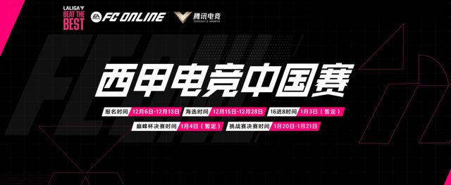 2024西甲电竞巅峰杯预选赛临近尾声草根选手将锁定最终出线资格im电竞(图5)