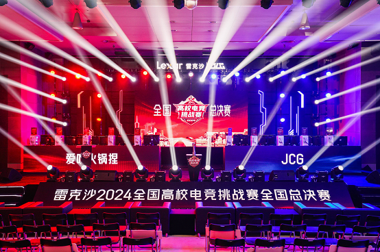 im电竞网站联手BLG战队！雷克沙2024高校电竞挑战赛全国总决赛打响(图1)