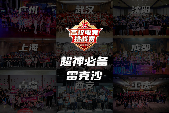 im电竞网站联手BLG战队！雷克沙2024高校电竞挑战赛全国总决赛打响(图3)
