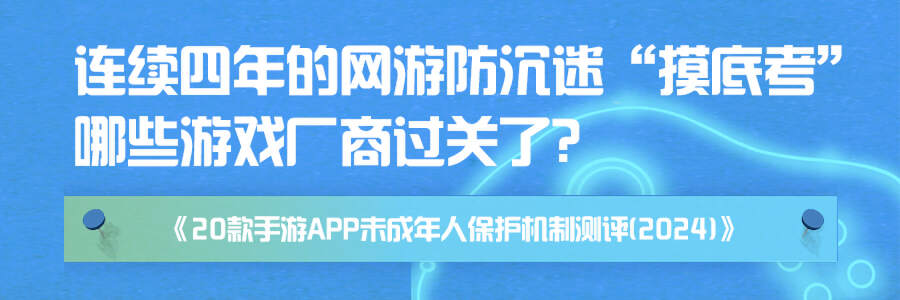 全文发布！《20款手游APP未成年人保护机制测评报告（2024）》焦点一览(图1)