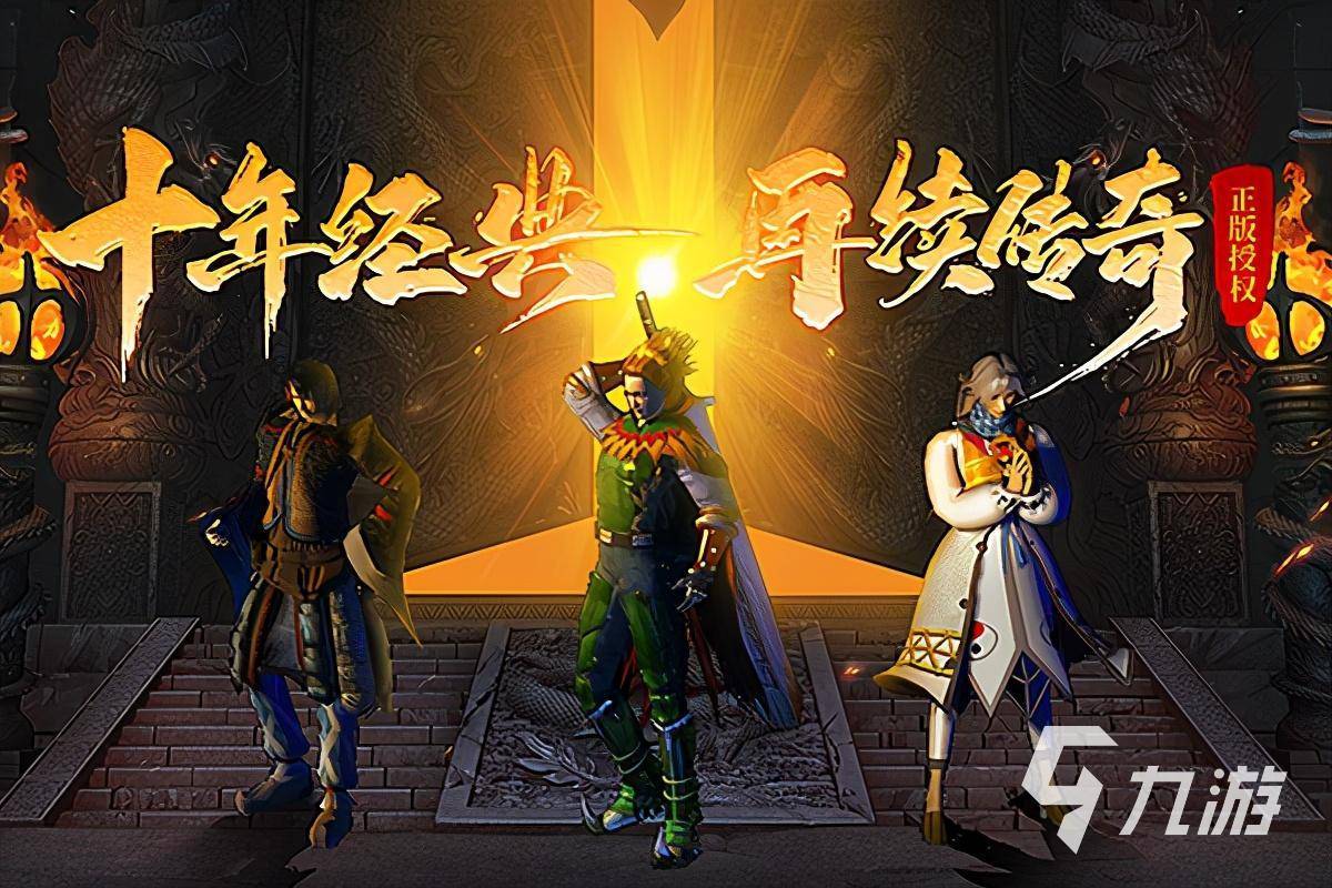 有没有一款不氪金的传奇手游2024不花钱的传奇游戏推荐(图1)