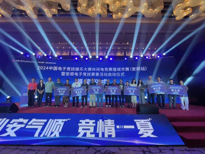 2024中国电子竞技娱乐大赛休闲电竞赛道城市赛（安顺站）暨安顺电子竞技赛事开赛(图1)