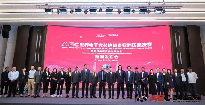 AEC世界电子竞技锦标赛亚洲区总决赛暨全球电竞产业发展大会新闻发布会在成都召开(图6)