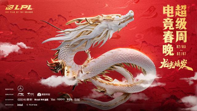 im电竞网站龙光焕发迎新年2024LPL电竞春晚超级周收官(图1)