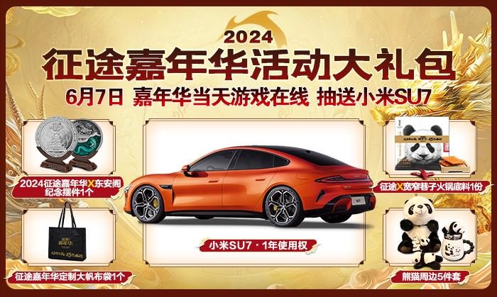 im电竞平台3亿福利由你定！2024征途嘉年华6月7日开启(图3)