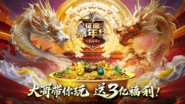 im电竞平台3亿福利由你定！2024征途嘉年华6月7日开启(图1)