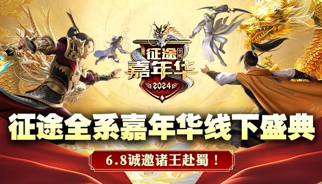im电竞平台3亿福利由你定！2024征途嘉年华6月7日开启(图5)