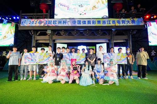 “体彩+电竞”的风吹到了南浔2024“E起欧洲杯”中国体育彩票浙江省电竞大赛北大区赛落幕(图1)