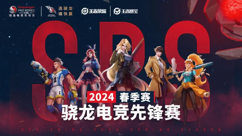 未来可期骁龙电竞先锋赛·2024春季赛总决赛圆满收官！im电竞(图5)