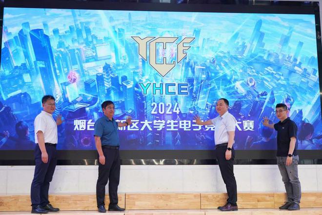 高校“电竞风云”！2024im电竞网站烟台高新区大学生大赛正式启动(图5)
