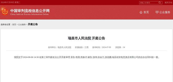 瑞昌祖安电竞酒店有限公司因合伙合同纠纷案件被告2024年8月6日在瑞昌市人民法院开庭(图1)