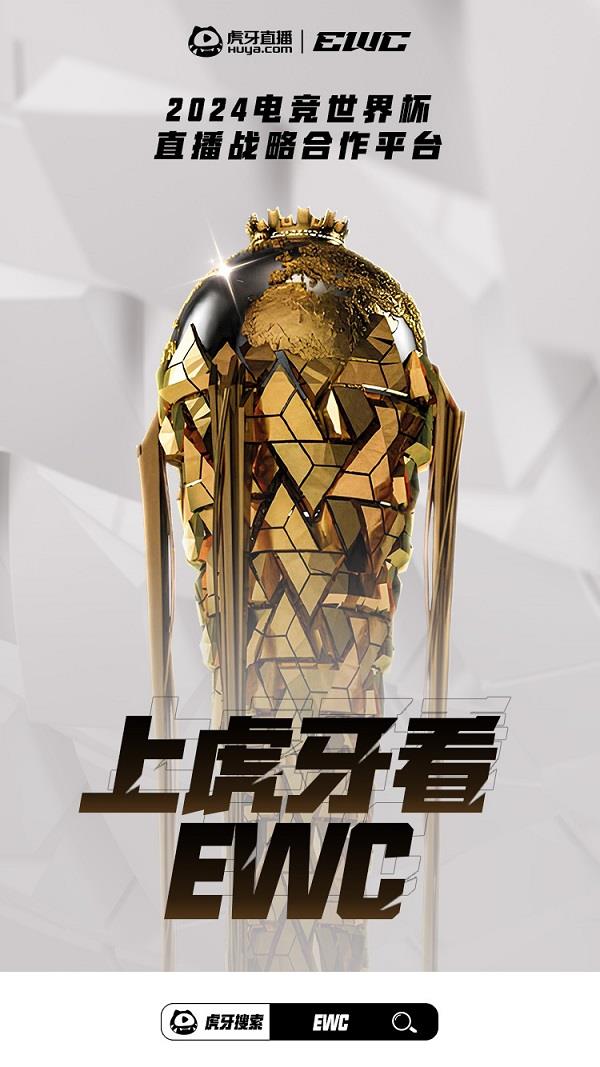 im电竞平台虎牙直播正式成为2024电竞世界杯直播战略合作平台(图1)