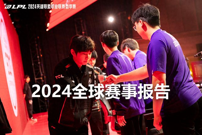 2024全球赛事报告：BLG、GEN各自锁定常规赛第一FLY获得MSI门票im电竞平台(图1)
