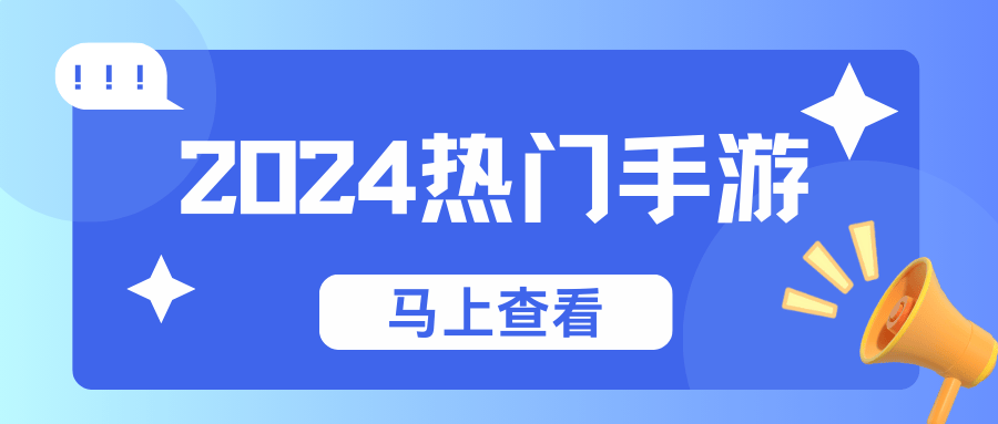2024人气手游推荐好玩到停不下来！(图1)