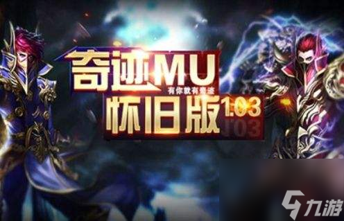 2024最火的奇迹手游是什么玩家最多的奇迹mu手游前五名(图3)