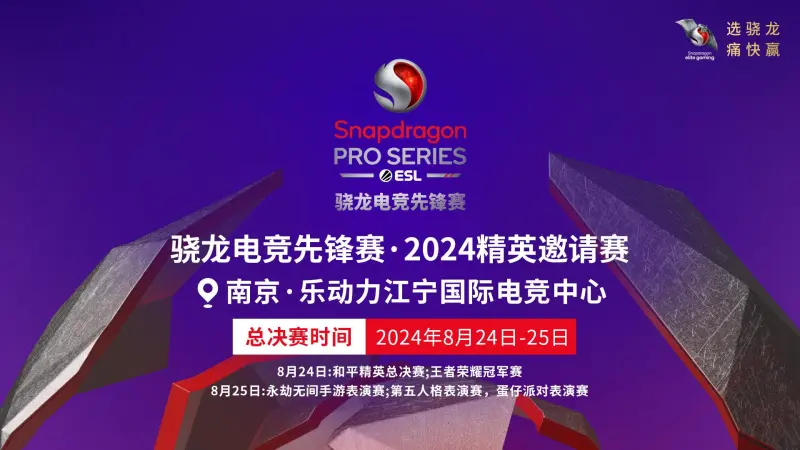 im电竞平台风云际会骁龙电竞先锋赛·2024精英邀请赛线下赛热血来袭再现盛宴！(图1)