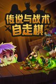 2024热门自走棋手游排行榜目前最好的自走棋手游合集(图1)