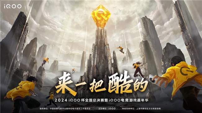 8月24-25日来上海静安区体育中心和iQOO一起来一把酷的！im电竞(图4)